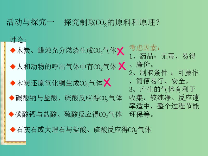 九年级化学上册 6.2 二氧化碳制取的研究课件 （新版）新人教版.ppt_第3页