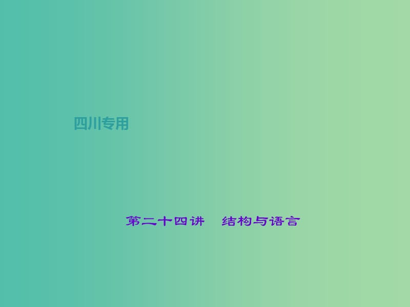 中考语文总复习 第3部分 现代文阅读 第二十四讲 结构与语言课件.ppt_第1页