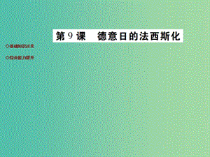 九年級歷史下冊 第9課 德意日的法西斯化達(dá)標(biāo)演練課件 川教版.ppt