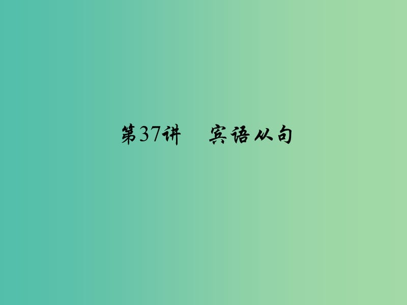 中考英语 考点聚焦 第37讲 宾语从句课件.ppt_第1页