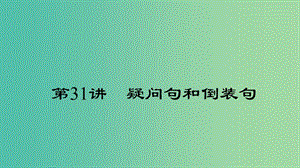 中考英語 第二輪 語法考點(diǎn)聚焦 第31講 疑問句和倒裝句課件.ppt