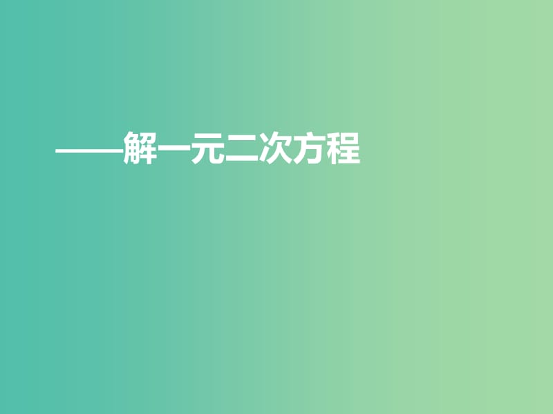 九年级数学上学期期中圈题8 解一元二次方程课件 北师大版.ppt_第1页