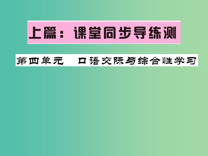 七年级语文下册 第四单元 口语交际与综合性学习课件 语文版.ppt_第1页