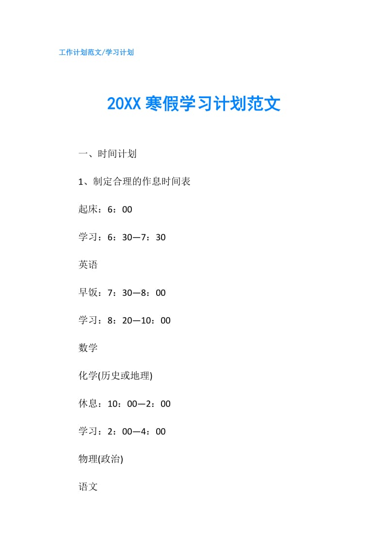 20XX寒假学习计划范文.doc_第1页