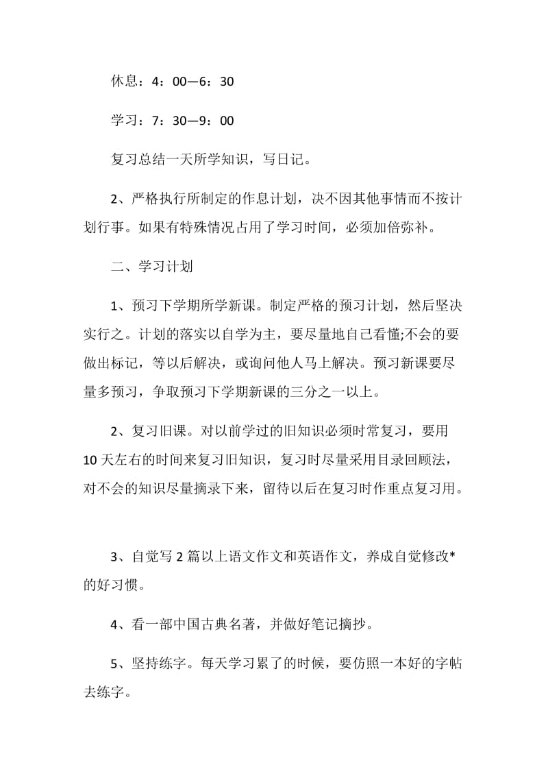 20XX寒假学习计划范文.doc_第2页