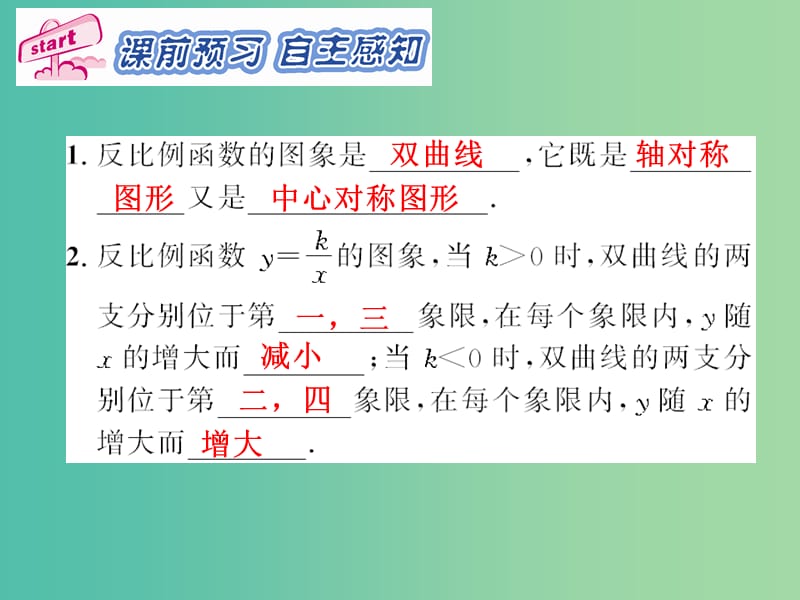 九年级数学下册 第26章 反比例函数 26.1.2 反比例函数的图象与性质（第1课时）课件1 （新版）新人教版.ppt_第2页