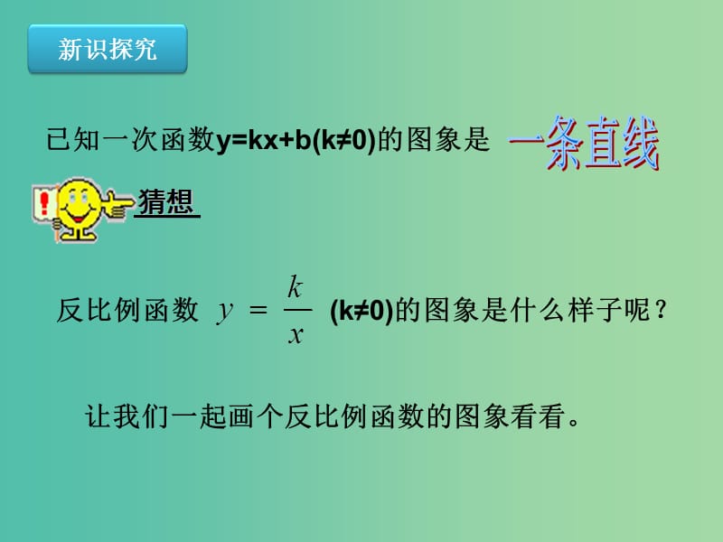 九年级数学下册 第26章 反比例函数 26.1.2 反比例函数的图象与性质（第1课时）课件1 （新版）新人教版.ppt_第3页