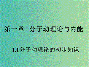 九年級物理上冊 1.1 分子動理論課件 （新版）教科版.ppt