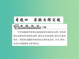 中考物理二輪復(fù)習(xí) 專題能力提升 專題四 實驗與探究題（精講）課件.ppt