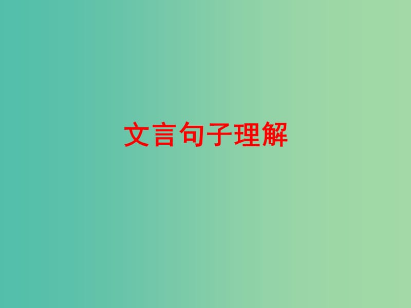 中考语文 第四篇 古诗文阅读 专题二 文言文阅读 文言句子理解练习课件.ppt_第1页