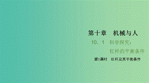 八年級物理全冊 10.1 科學(xué)探究 杠桿的平衡條件 第1課時(shí) 杠桿及其平衡條件習(xí)題課件 （新版）滬科版.ppt