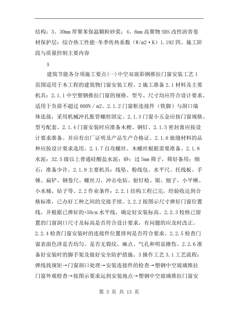 建筑节能专项施工方案.doc_第3页