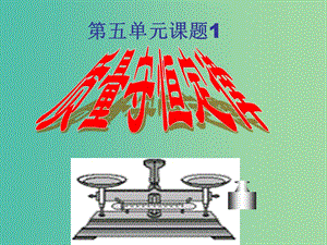 九年級(jí)化學(xué)上冊(cè) 第五單元 課題1 質(zhì)量守恒定律說(shuō)課課件 （新版）新人教版.ppt