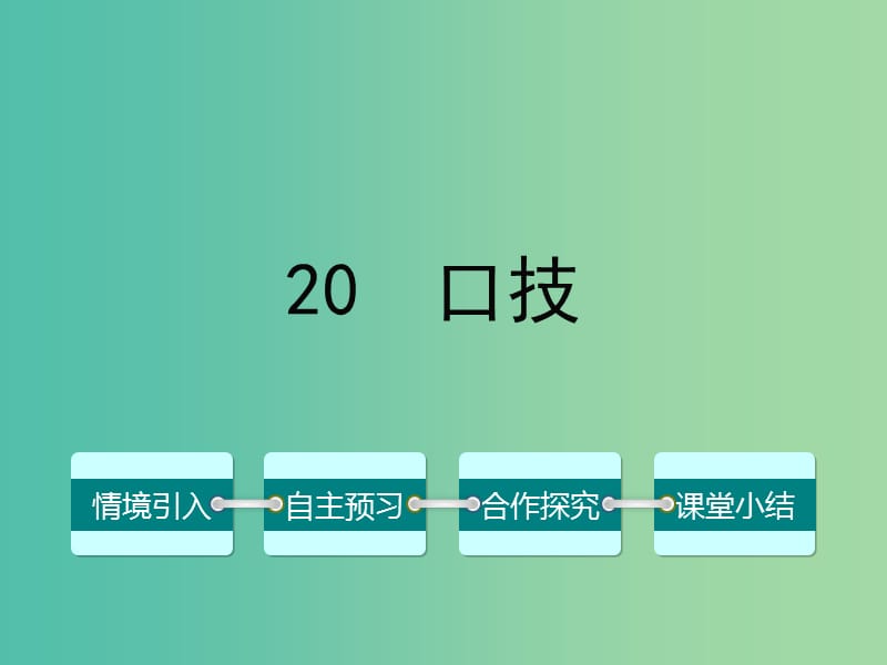 七年级语文下册 第四单元 20 口技课件 （新版）新人教版.ppt_第1页