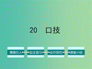 七年級語文下冊 第四單元 20 口技課件 （新版）新人教版.ppt