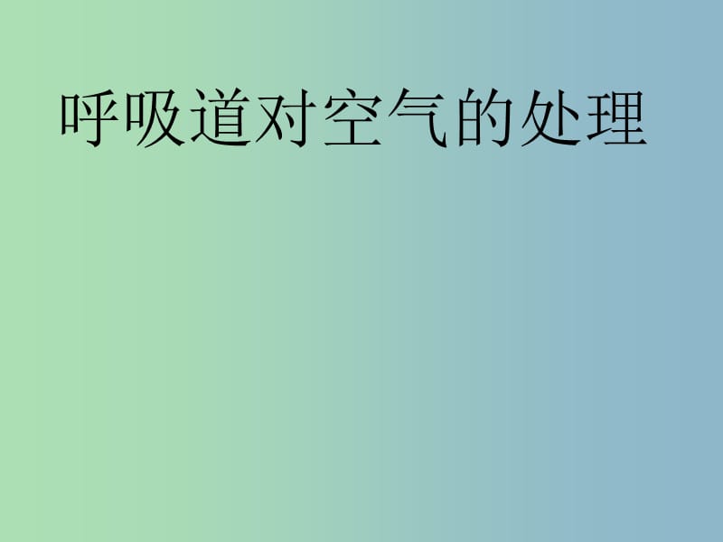 七年级生物下册 4.3.1 呼吸道对空气的处理课件 新人教版.ppt_第1页