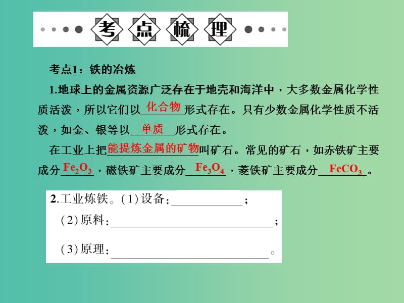 中考化学总复习 第一部分 第八单元 金属和金属材料 第15讲 金属资源的利用和保护习题课件 新人教版.ppt_第2页