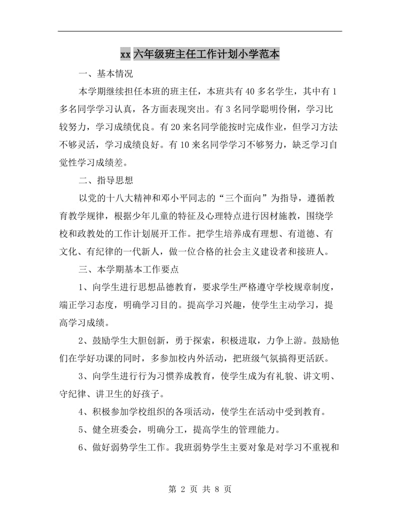 xx六年级班主任工作计划小学范本.doc_第2页