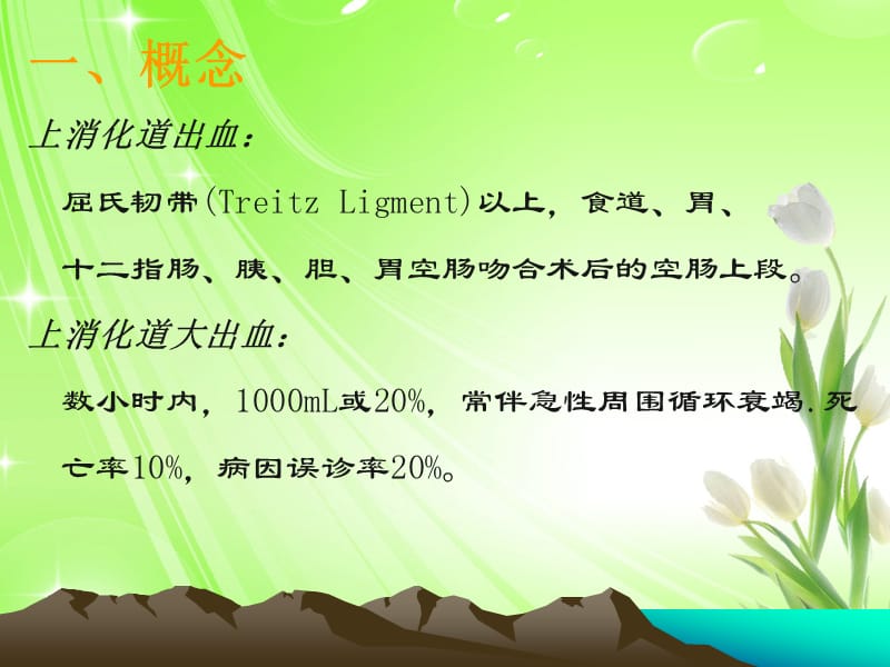 上消化道出血小讲课.ppt_第2页