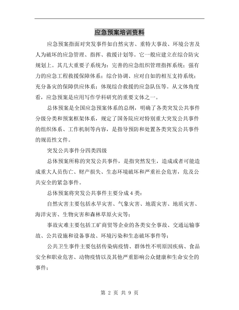 应急预案培训资料.doc_第2页