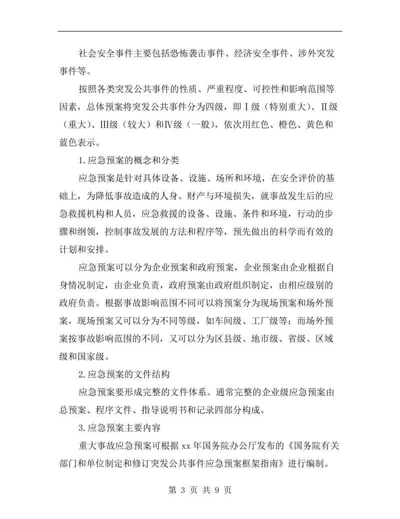 应急预案培训资料.doc_第3页