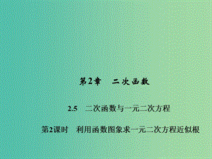 九年級數(shù)學下冊 第2章 二次函數(shù) 2.5 利用函數(shù)圖象求一元二次方程近似根（第2課時）課件 （新版）北師大版.ppt