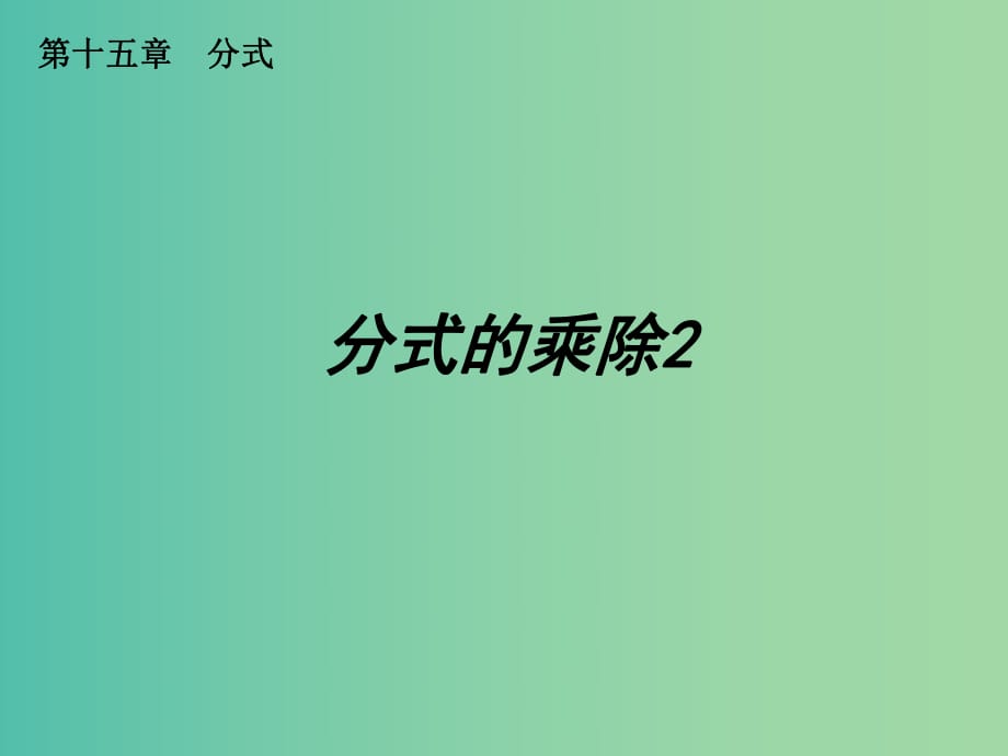 八年級(jí)數(shù)學(xué)上冊(cè) 第43課時(shí) 分式的乘除課件2 （新版）新人教版.ppt_第1頁(yè)