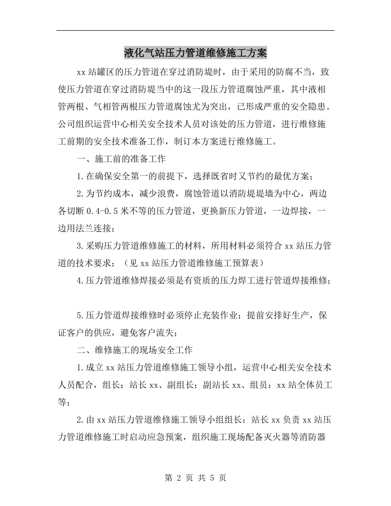 液化气站压力管道维修施工方案.doc_第2页