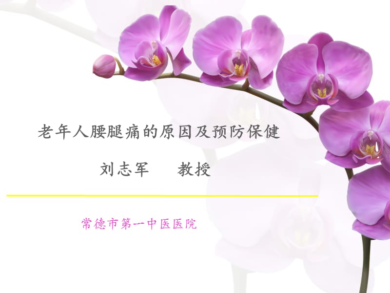 老年人腰腿痛科普讲座.ppt_第1页