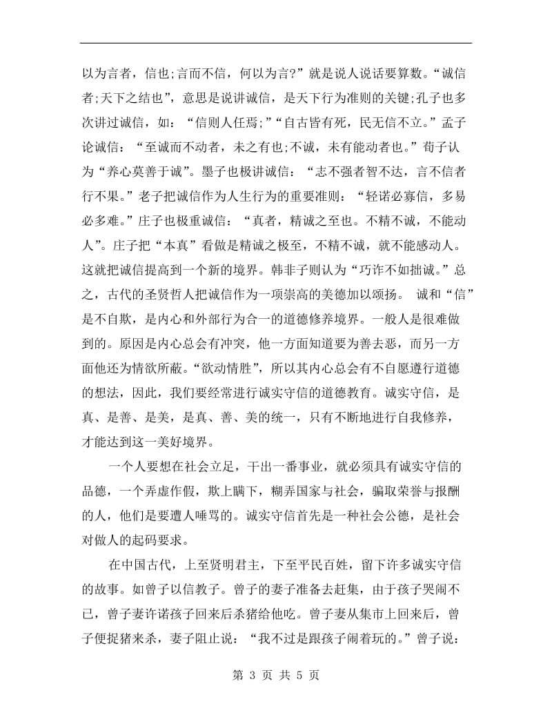 讲诚信升旗仪式演讲稿.doc_第3页