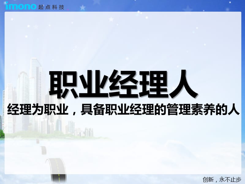 职业经理人自我管理培训课件.ppt_第2页