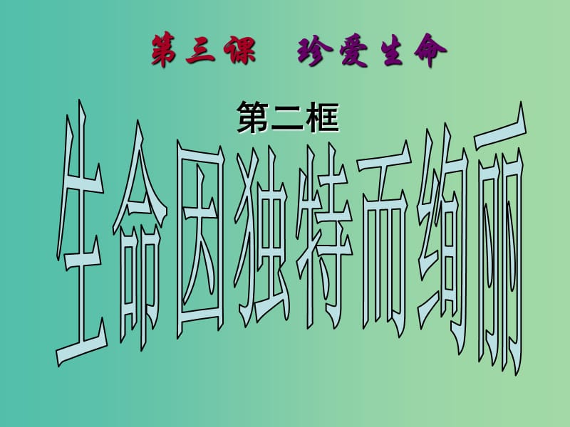 七年级政治上册 第三课 第2框 生命因独特而绚丽课件 新人教版.ppt_第2页