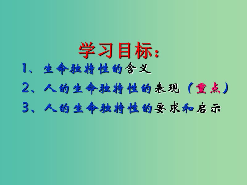 七年级政治上册 第三课 第2框 生命因独特而绚丽课件 新人教版.ppt_第3页