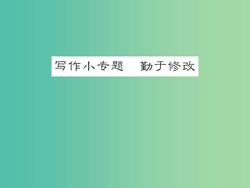 七年级语文下册 第五单元 写作小专题 勤于修改教学课件 新人教版.ppt_第1页