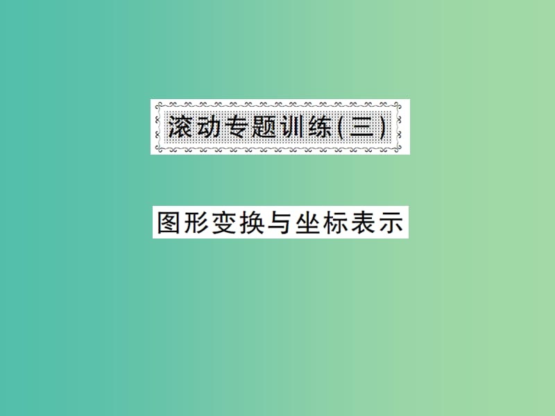 八年级数学下册 滚动专题训练三 图形变换与坐标表示课件 （新版）湘教版.ppt_第1页