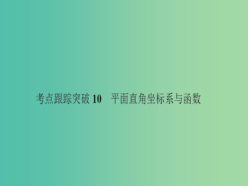 中考数学 考点跟踪突破10 平面直角坐标系与函数课件.ppt_第1页