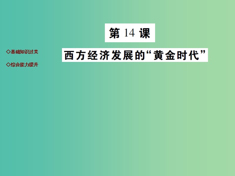 九年级历史下册 第14课 西方经济发展的“黄金时代”达标演练课件 川教版.ppt_第1页