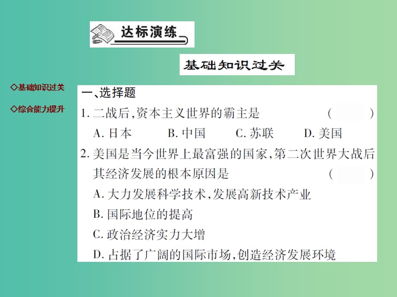 九年级历史下册 第14课 西方经济发展的“黄金时代”达标演练课件 川教版.ppt_第2页