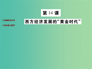 九年級歷史下冊 第14課 西方經(jīng)濟發(fā)展的“黃金時代”達標(biāo)演練課件 川教版.ppt