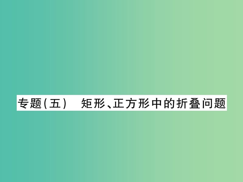 九年级数学下册 专题五 矩形、正方形中的折叠问题课件 新人教版.ppt_第1页