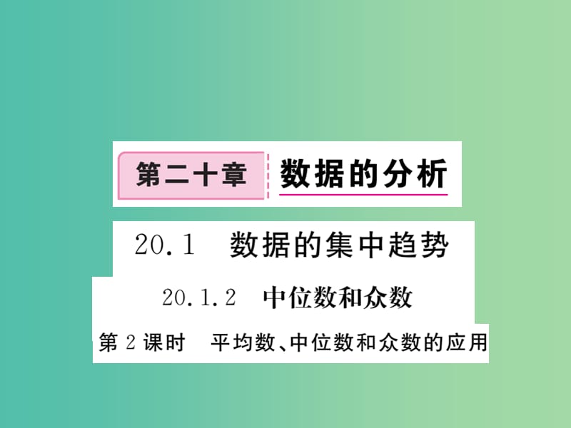 八年级数学下册 20.1 平均数、中位数、众数的应用（第2课时）课件 （新版）新人教版.ppt_第1页