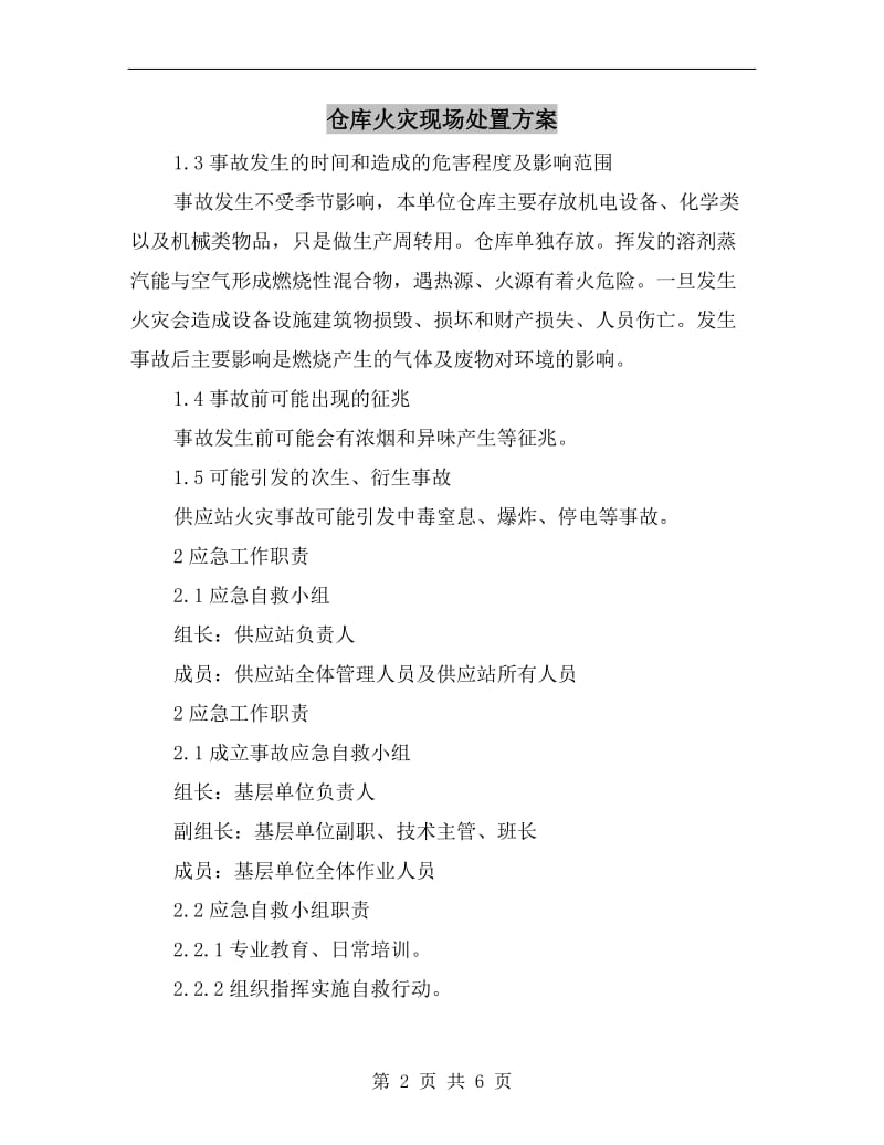 仓库火灾现场处置方案.doc_第2页