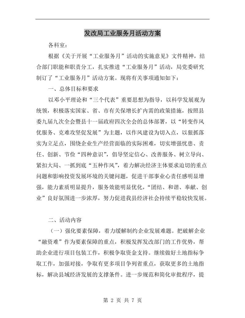 发改局工业服务月活动方案.doc_第2页