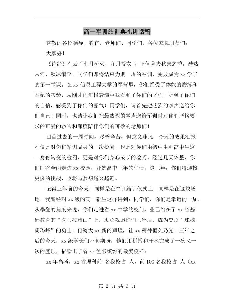 高一军训结训典礼讲话稿.doc_第2页