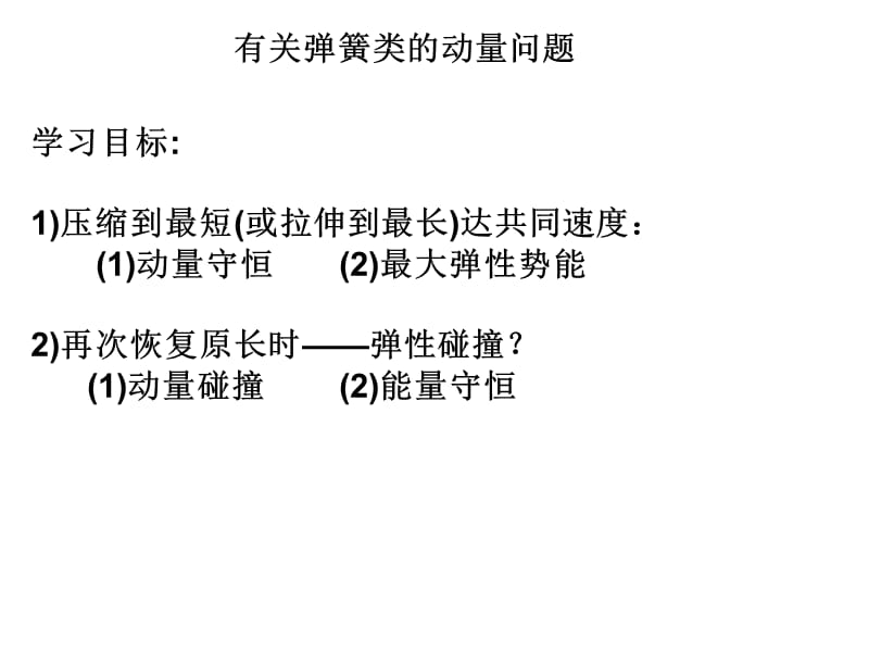 有关弹簧的动量问题.ppt_第1页