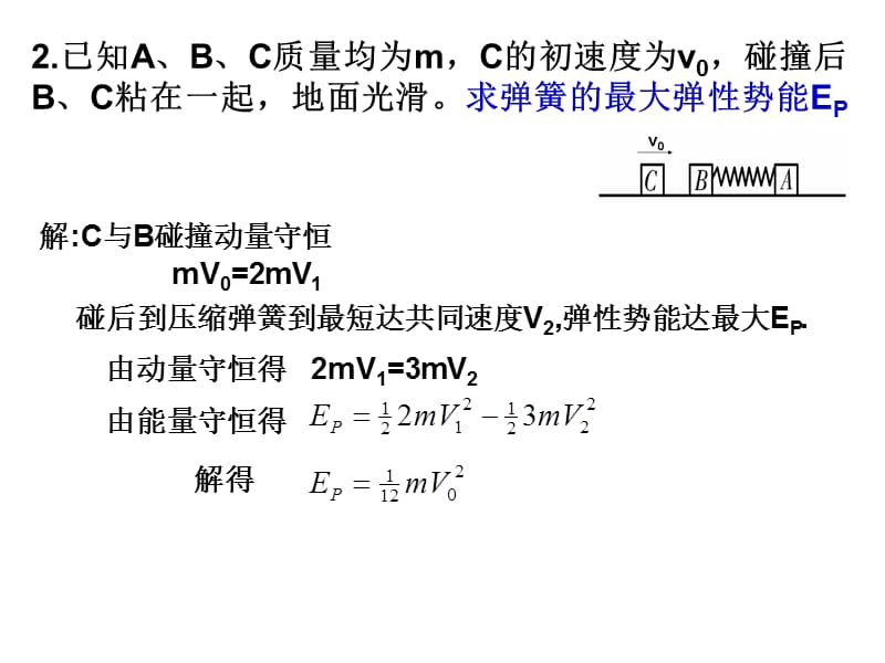 有关弹簧的动量问题.ppt_第3页