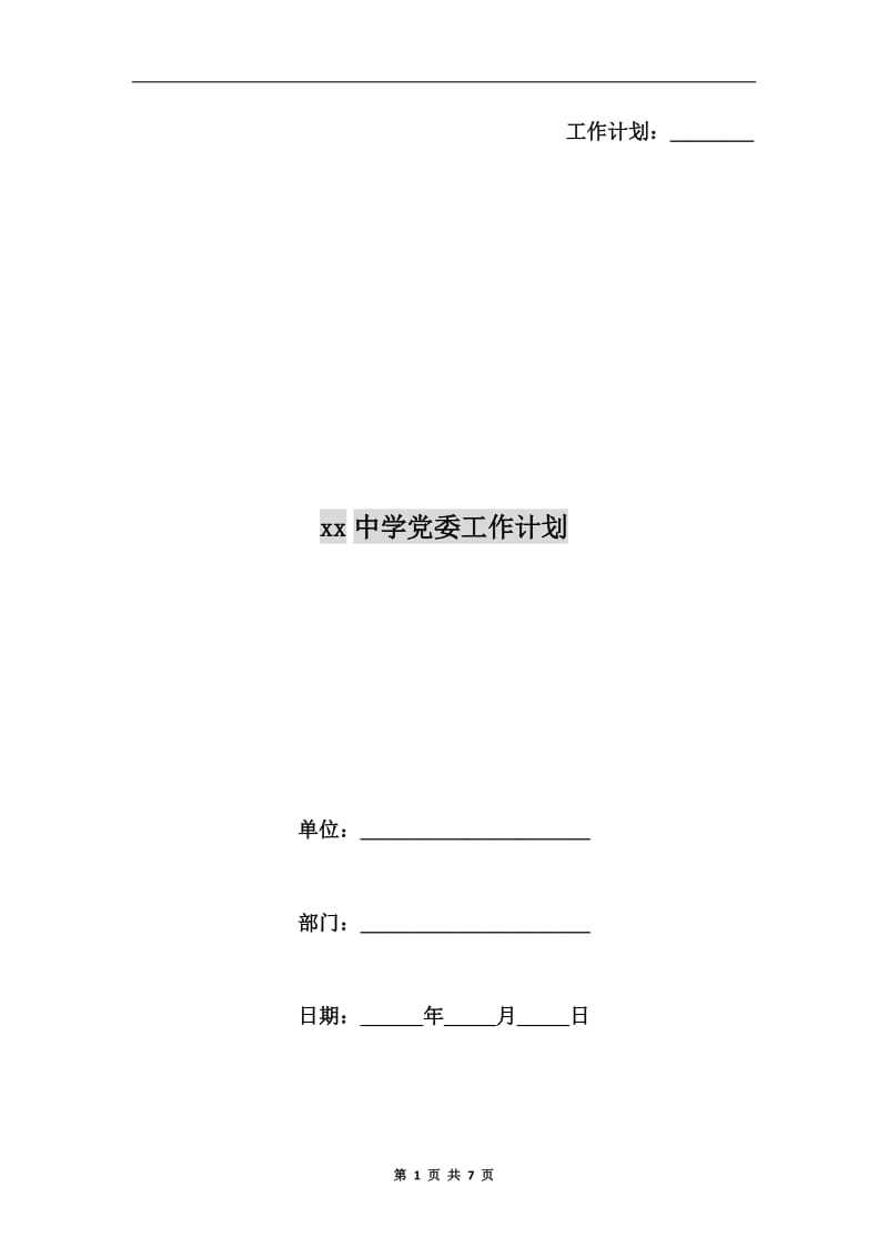 xx中学党委工作计划.doc_第1页