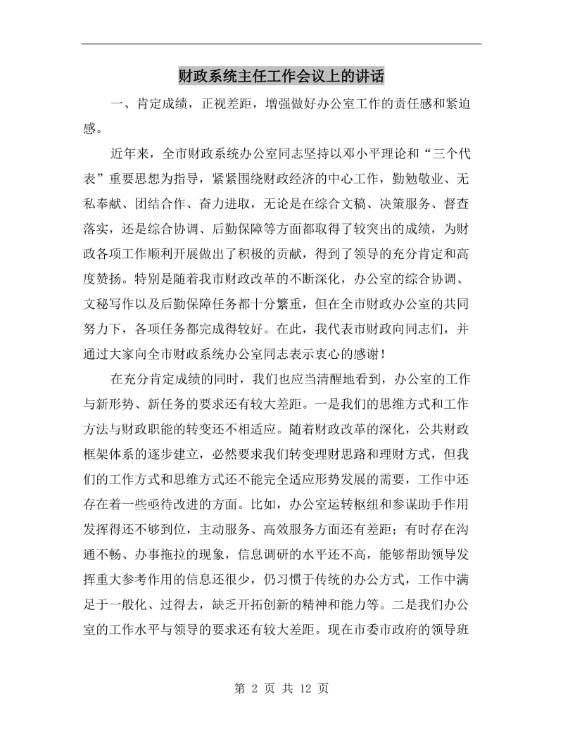 财政系统主任工作会议上的讲话.doc_第2页