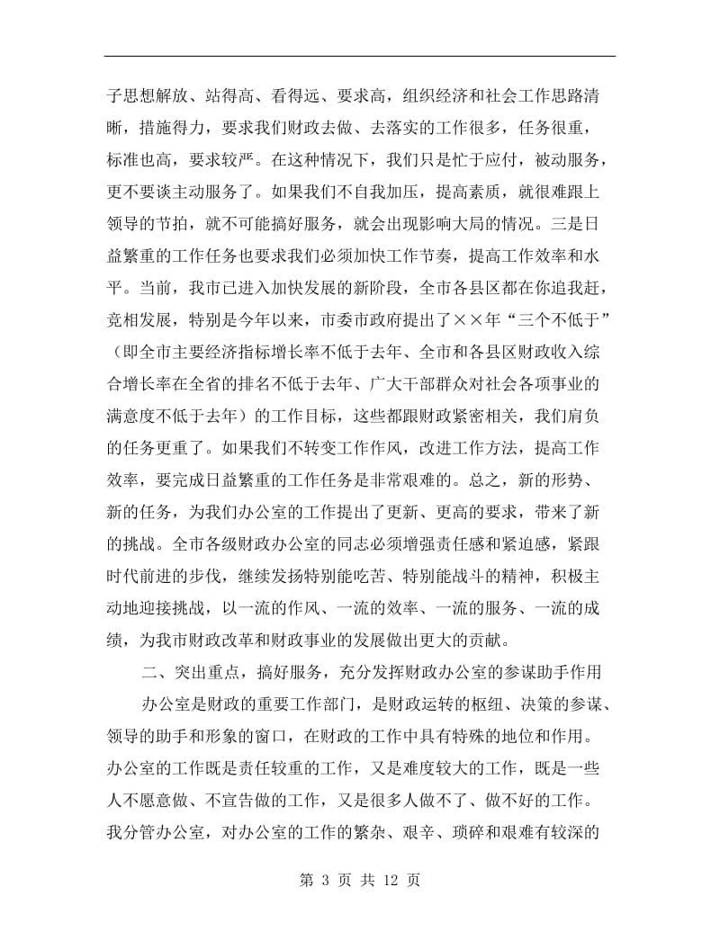 财政系统主任工作会议上的讲话.doc_第3页