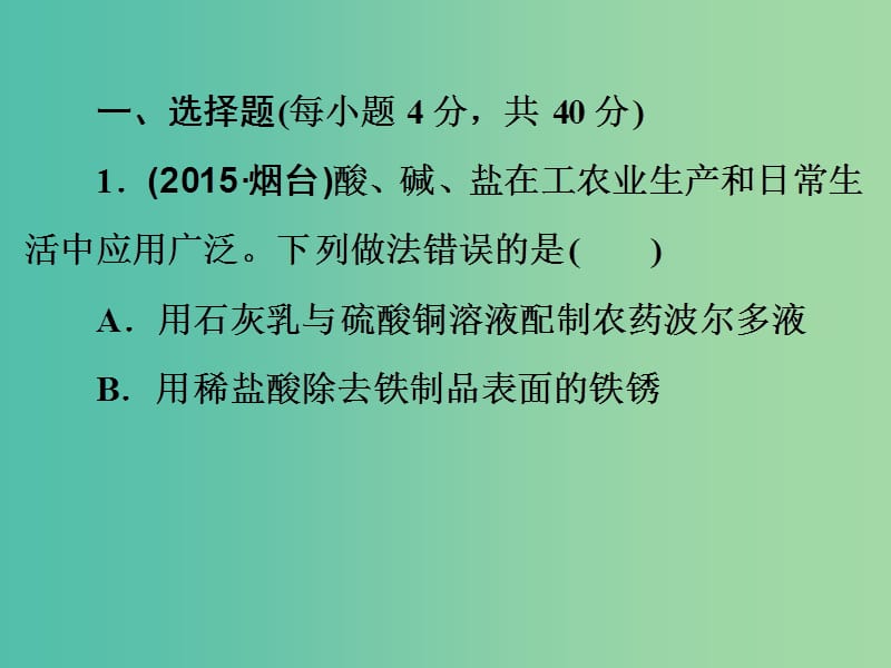 中考化学一轮复习 教材梳理阶段练习 阶段检测（五）课件 鲁教版.ppt_第2页